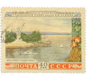 Почтовая марка 40 копеек 1953 года «Волго-Донской канал — Маяк на Волге» — Фото №1