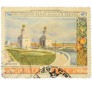 Почтовая марка 40 копеек 1953 года «Волго-Донской канал — Шлюз номер 9» — Фото №1