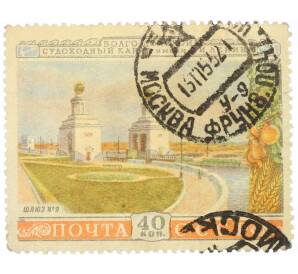 Почтовая марка 40 копеек 1953 года «Волго-Донской канал — Шлюз номер 9» — Фото №1