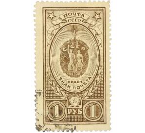 Почтовая марка 1 рубль 1952 года «Ордена СССР — Знак Почета» — Фото №1