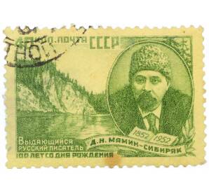 Почтовая марка 40 копеек 1952 года «100 лет со дня рождения Мамина-Сибиряка» — Фото №1