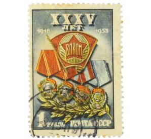 Почтовая марка 1 рубль 1953 года «35 лет ВЛКСМ» — Фото №1