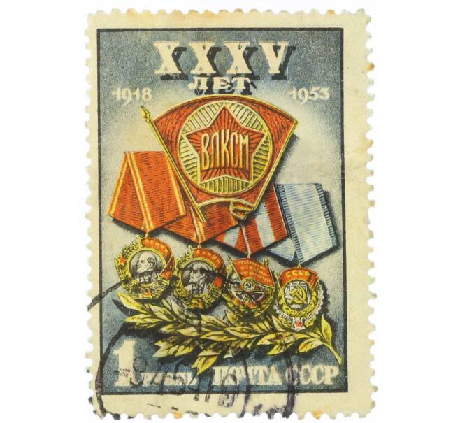 Почтовая марка 1 рубль 1953 года «35 лет ВЛКСМ» (Артикул: P1-2233) — Фото №1