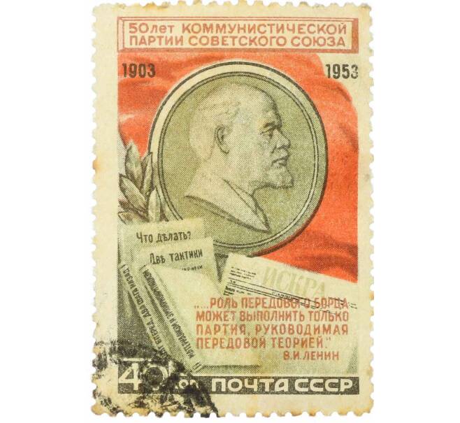 Почтовая марка 40 копеек 1953 года «50 лет КПСС» (Артикул: P1-2234) — Фото №1