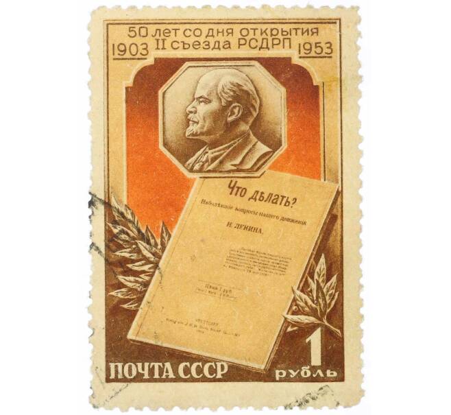 Почтовая марка 40 копеек 1953 года «50 лет II съезду РСДРП» (Артикул: P1-2235) — Фото №1