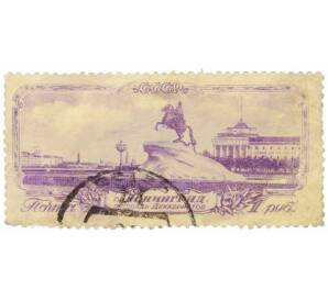 Почтовая марка 1 рубль 1953 года «Виды Ленинграда — Памятник Петру I» — Фото №1