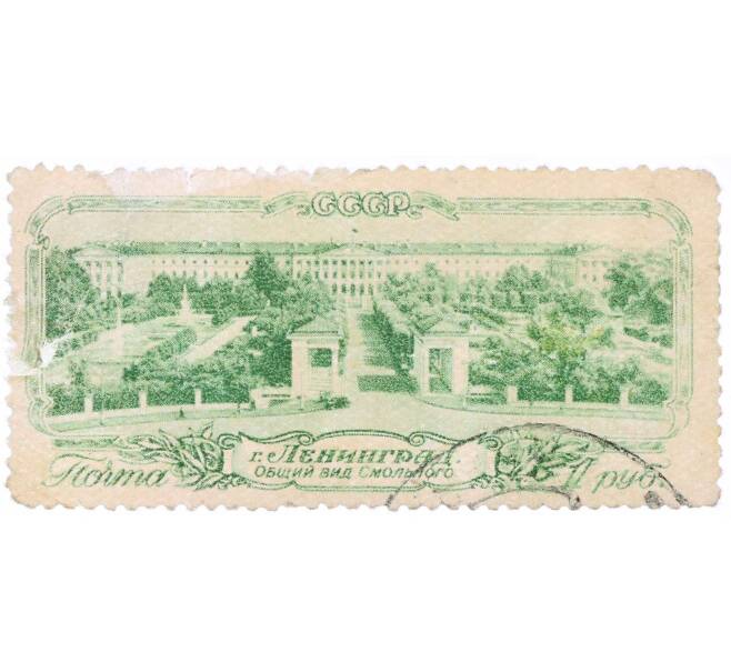 Почтовая марка 1 рубль 1953 года «Виды Ленинграда — Смольный» (Артикул: P1-2239) — Фото №1