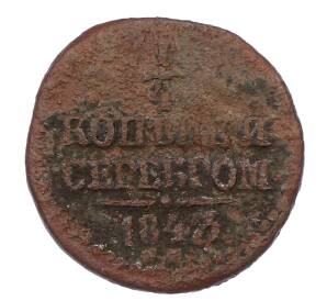 1/4 копейки серебром 1843 года — Фото №1