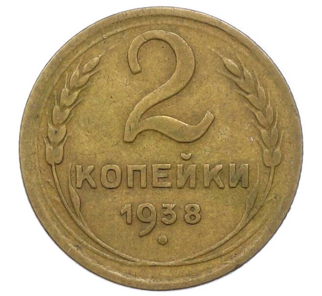 Монета 2 копейки 1938 года (Артикул: K12-69081) — Фото №1