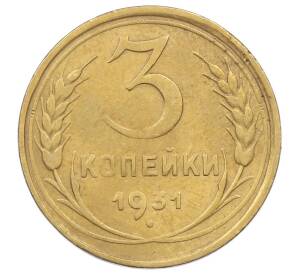 3 копейки 1931 года