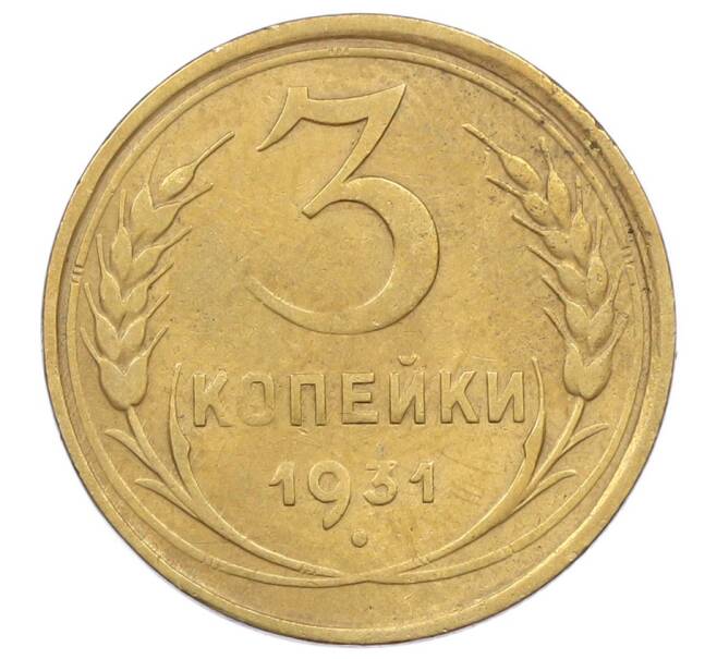 Монета 3 копейки 1931 года (Артикул: K12-69083) — Фото №1