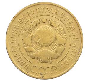 3 копейки 1931 года