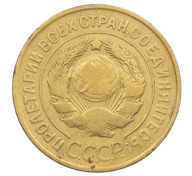 Монета 3 копейки 1931 года (Артикул: K12-69083) — Фото №2