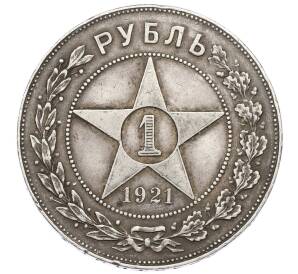 1 рубль 1921 года (АГ) — Фото №1