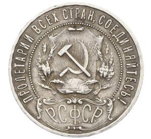 1 рубль 1921 года (АГ) — Фото №2