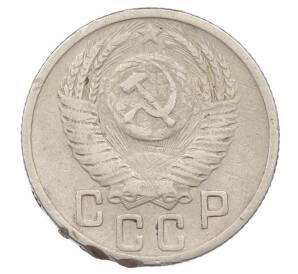 15 копеек 1952 года