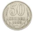 Монета 50 копеек 1985 года (Артикул: T11-23241) — Фото №1