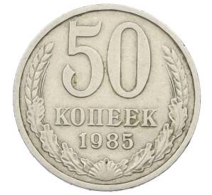 50 копеек 1985 года