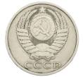 Монета 50 копеек 1985 года (Артикул: T11-23241) — Фото №2