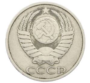 50 копеек 1985 года