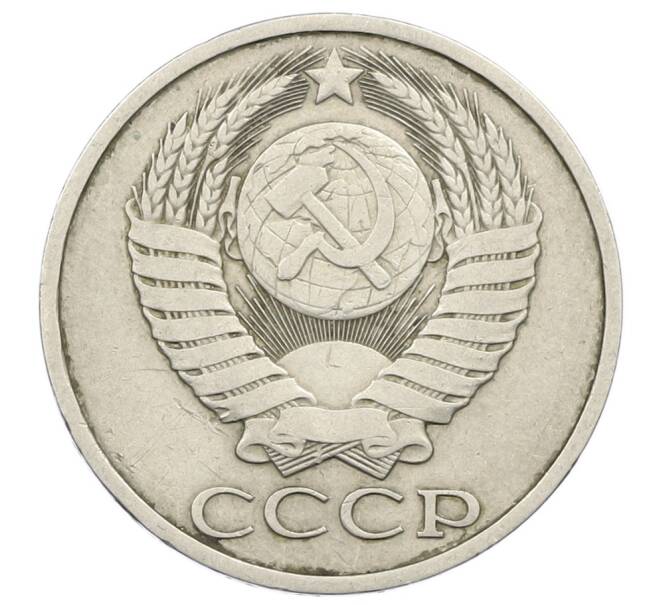 Монета 50 копеек 1985 года (Артикул: T11-23241) — Фото №2