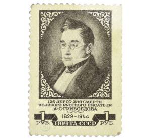 Почтовая марка 1 рубль 1954 года «125 лет со дня смерти Грибоедова» — Фото №1