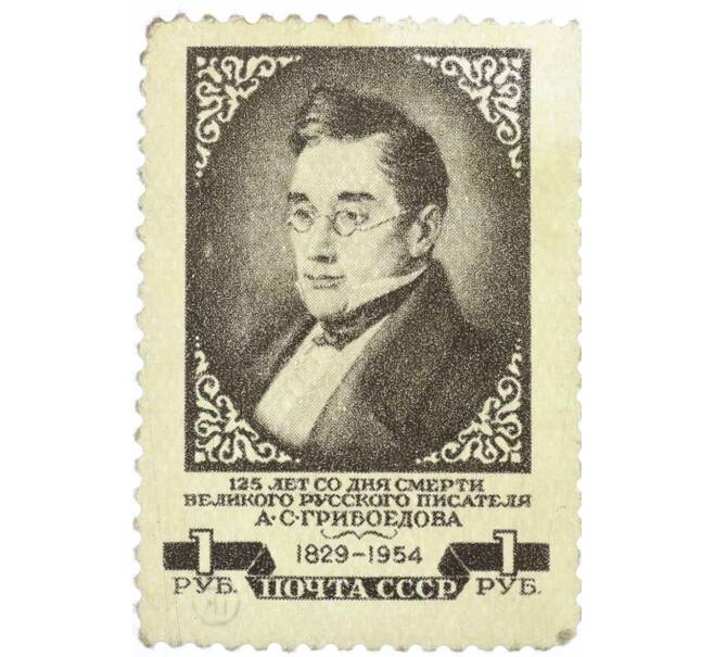 Почтовая марка 1 рубль 1954 года «125 лет со дня смерти Грибоедова» (Артикул: P1-2245) — Фото №1