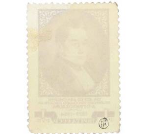 Почтовая марка 1 рубль 1954 года «125 лет со дня смерти Грибоедова» — Фото №2