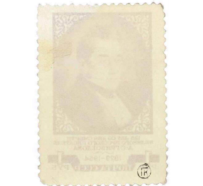Почтовая марка 1 рубль 1954 года «125 лет со дня смерти Грибоедова» (Артикул: P1-2245) — Фото №2