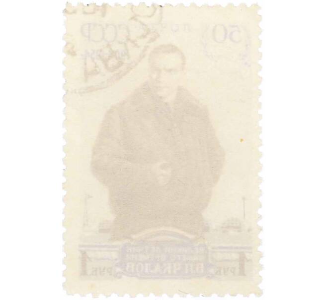 Почтовая марка 1 рубль 1954 года «50 лет со дня рождения Чкалова» (Артикул: P1-2246) — Фото №2