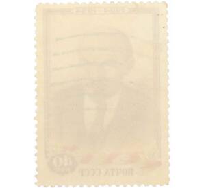 Почтовая марка 40 копеек 1954 года «30 лет со дня смерти Ленина — Портрет Ленина» — Фото №2