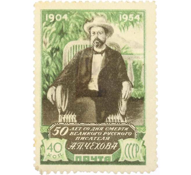 Почтовая марка 40 копеек 1954 года «50 лет со дня смерти Чехова» (Артикул: P1-2258) — Фото №1
