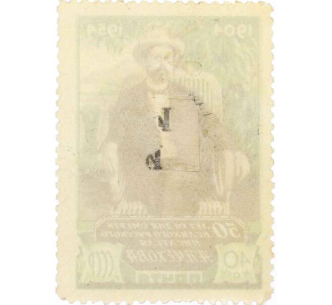 Почтовая марка 40 копеек 1954 года «50 лет со дня смерти Чехова» (Артикул: P1-2258) — Фото №2