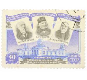 Почтовая марка 40 копеек 1954 года «Открытие восстановленной Пулковской обсерватории» — Фото №1