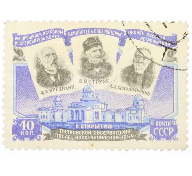 Почтовая марка 40 копеек 1954 года «Открытие восстановленной Пулковской обсерватории» (Артикул: P1-2270) — Фото №1
