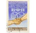 Почтовая марка 40 копеек 1955 года «Конференция Всемирной организации профсоюзов» (Артикул: P1-2279) — Фото №1
