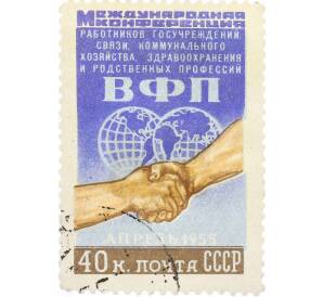 Почтовая марка 40 копеек 1955 года «Конференция Всемирной организации профсоюзов» — Фото №1