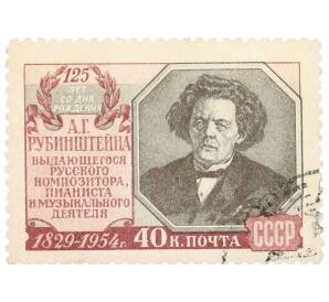 Почтовая марка 40 копеек 1954 года «125 лет со дня рождения Рубинштейна» — Фото №1