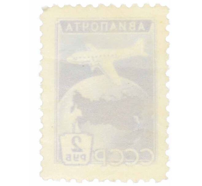 Почтовая марка 2 рубля 1955 года «Авиапочта» (Артикул: P1-2295) — Фото №2