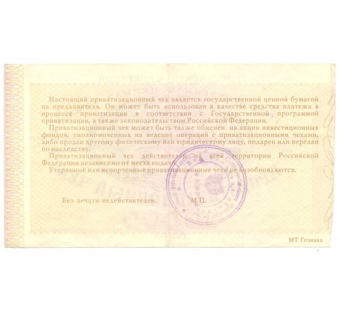 Банкнота Приватизационный чек (ваучер) 10000 рублей 1992 года (Артикул B1-4188)