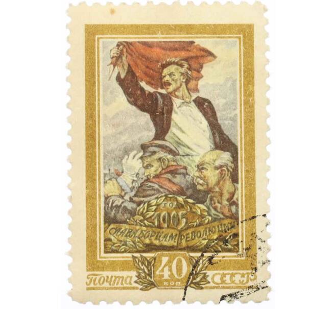 Почтовая марка 40 копеек 1955 года «50-летие декабрьского вооруженного восстания в Москве» (Артикул: P1-2330) — Фото №1