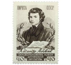 Почтовая марка 40 копеек 1955 года «150 лет со дня рождения Хачатура Абовяна» — Фото №1