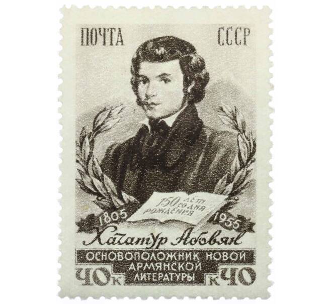 Почтовая марка 40 копеек 1955 года «150 лет со дня рождения Хачатура Абовяна» (Артикул: P1-2331) — Фото №1
