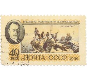 Почтовая марка 40 копеек 1956 года «Художник Архипов» — Фото №1