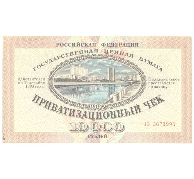 Банкнота Приватизационный чек (ваучер) 10000 рублей 1992 года (Артикул B1-4190)