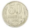 Монета 50 копеек 1983 года (Артикул: T11-23371) — Фото №1