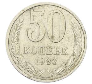 50 копеек 1983 года