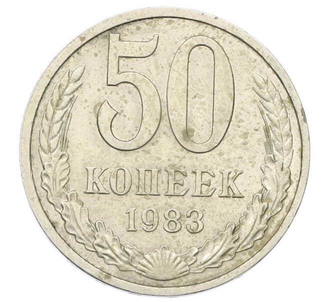 Монета 50 копеек 1983 года (Артикул: T11-23371) — Фото №1