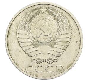 50 копеек 1983 года