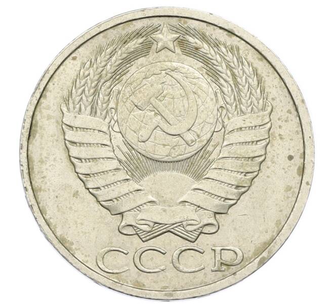 Монета 50 копеек 1983 года (Артикул: T11-23371) — Фото №2